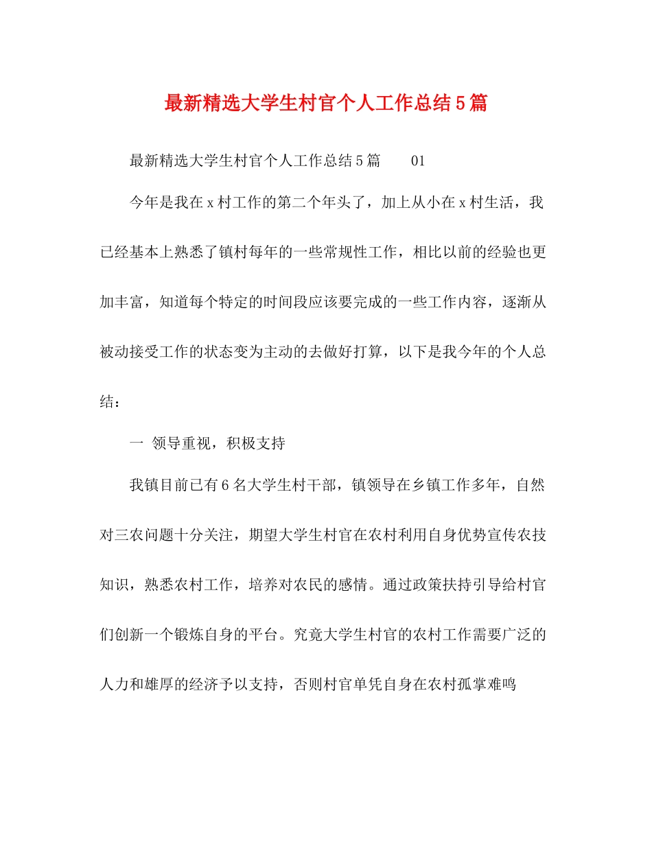 精选大学生村官个人工作总结5篇_第1页