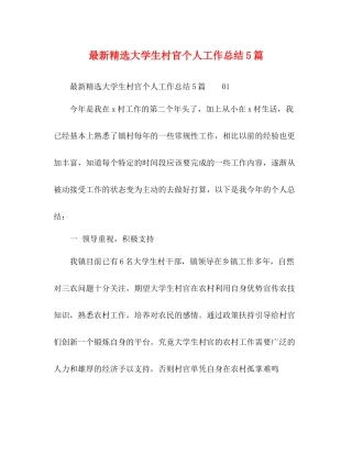 精选大学生村官个人工作总结5篇