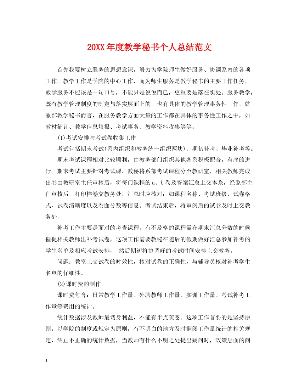 教学秘书个人总结范文_第1页