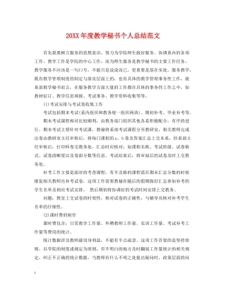 教学秘书个人总结范文