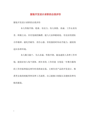 服装开发设计求职的自我评价