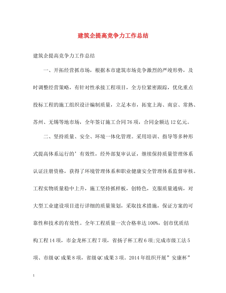 建筑企提高竞争力工作总结_第1页