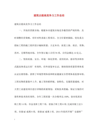 建筑企提高竞争力工作总结