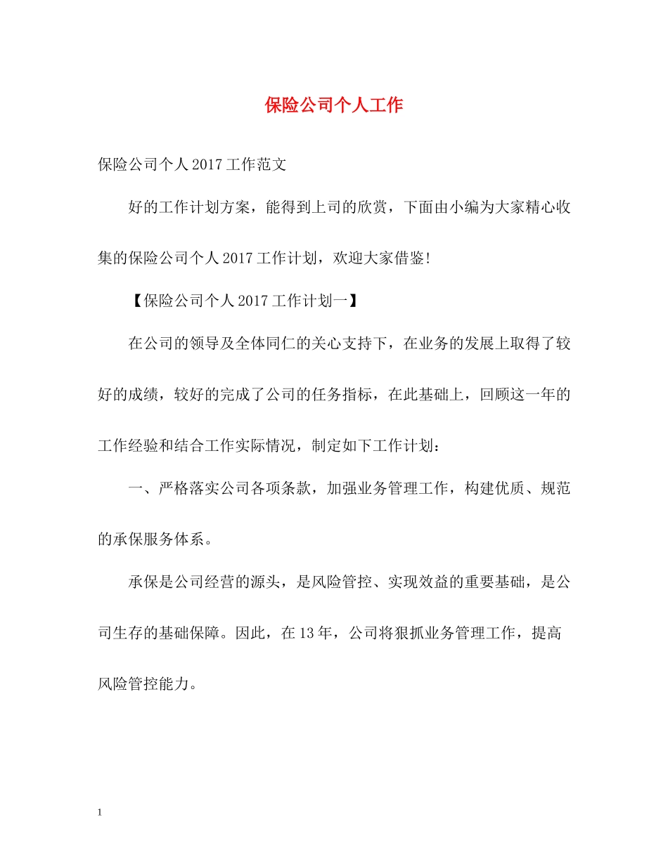 保险公司个人工作_第1页