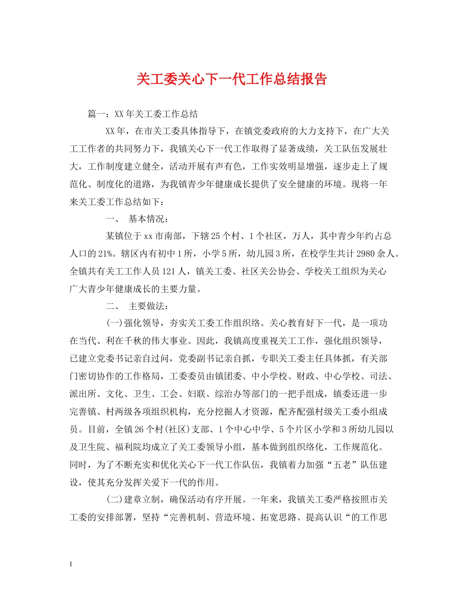 工作总结关工委关心下一代工作总结报告_第1页