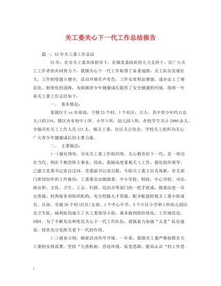 工作总结关工委关心下一代工作总结报告