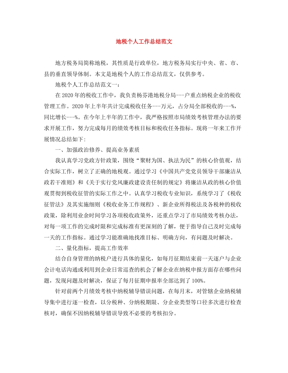 地税个人工作总结范文_第1页