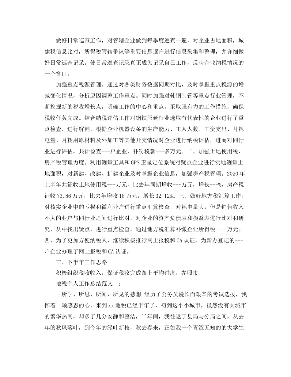 地税个人工作总结范文_第2页