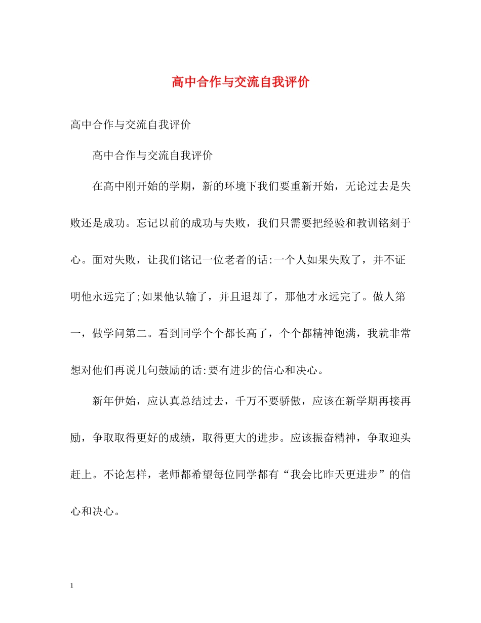 高中合作与交流自我评价_第1页