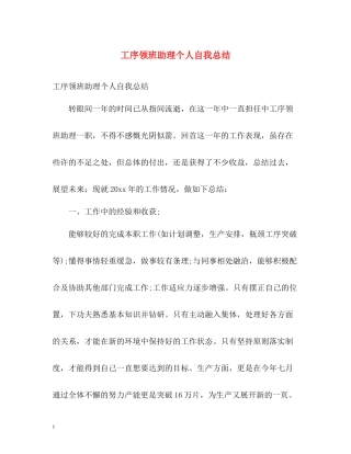 工序领班助理个人自我总结