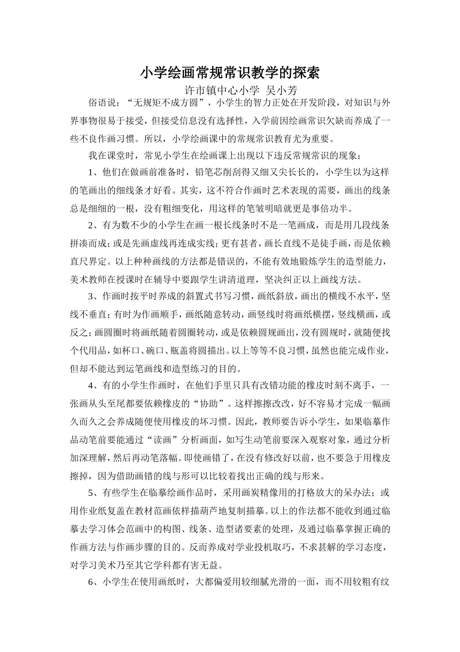 绘画常规常识教学的探索_第1页