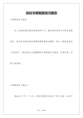 2024中药制药实习报告