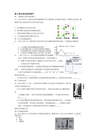 【二年中考】浙江省2013-2014年中考科学真题按章节汇编：八年级上册第3章+生命活动的调节