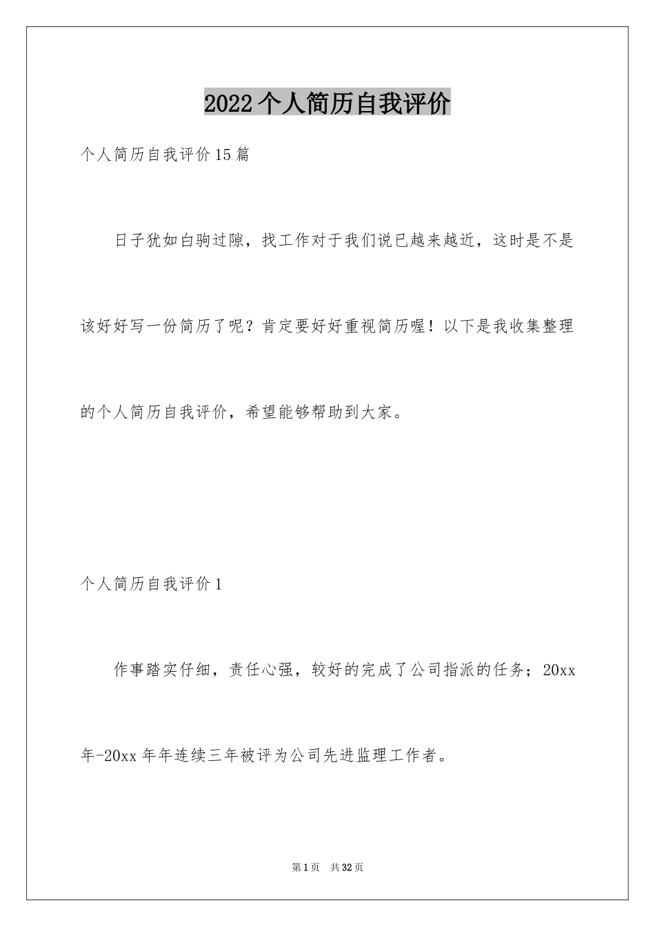 2024个人简历自我评价_94_第1页