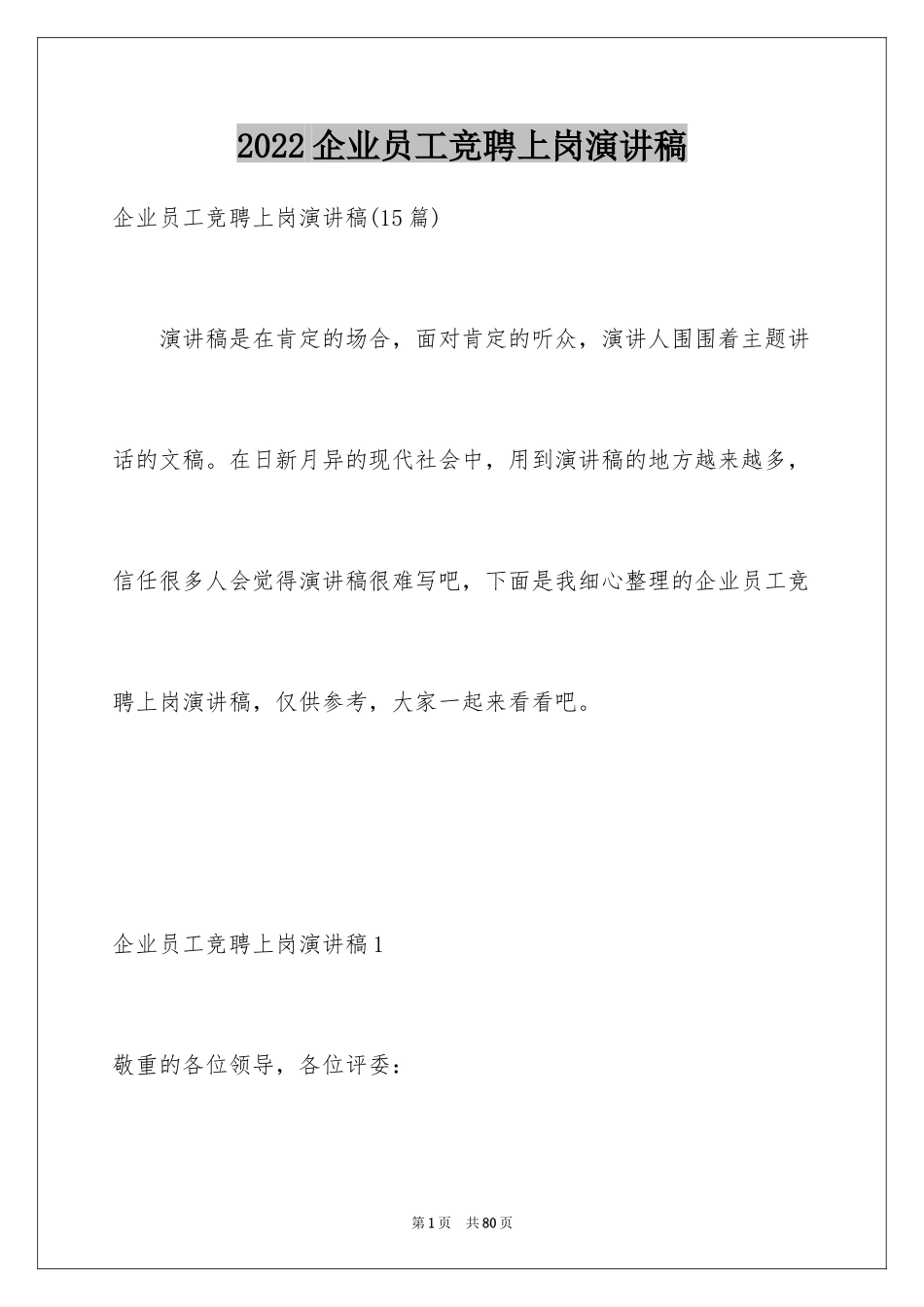 2024企业员工竞聘上岗演讲稿_2_第1页