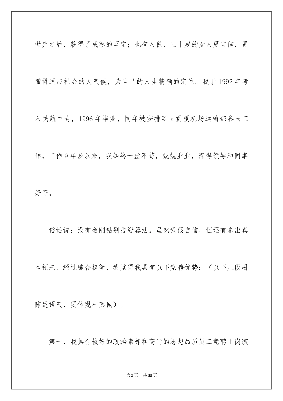 2024企业员工竞聘上岗演讲稿_2_第3页