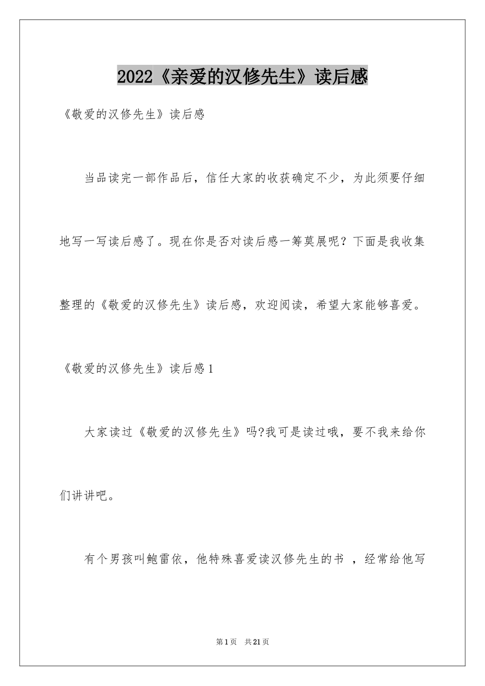 2024《亲爱的汉修先生》读后感_2_第1页
