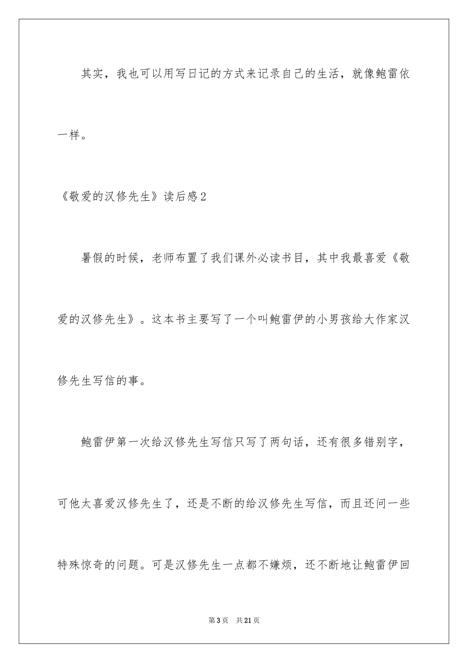 2024《亲爱的汉修先生》读后感_2_第3页