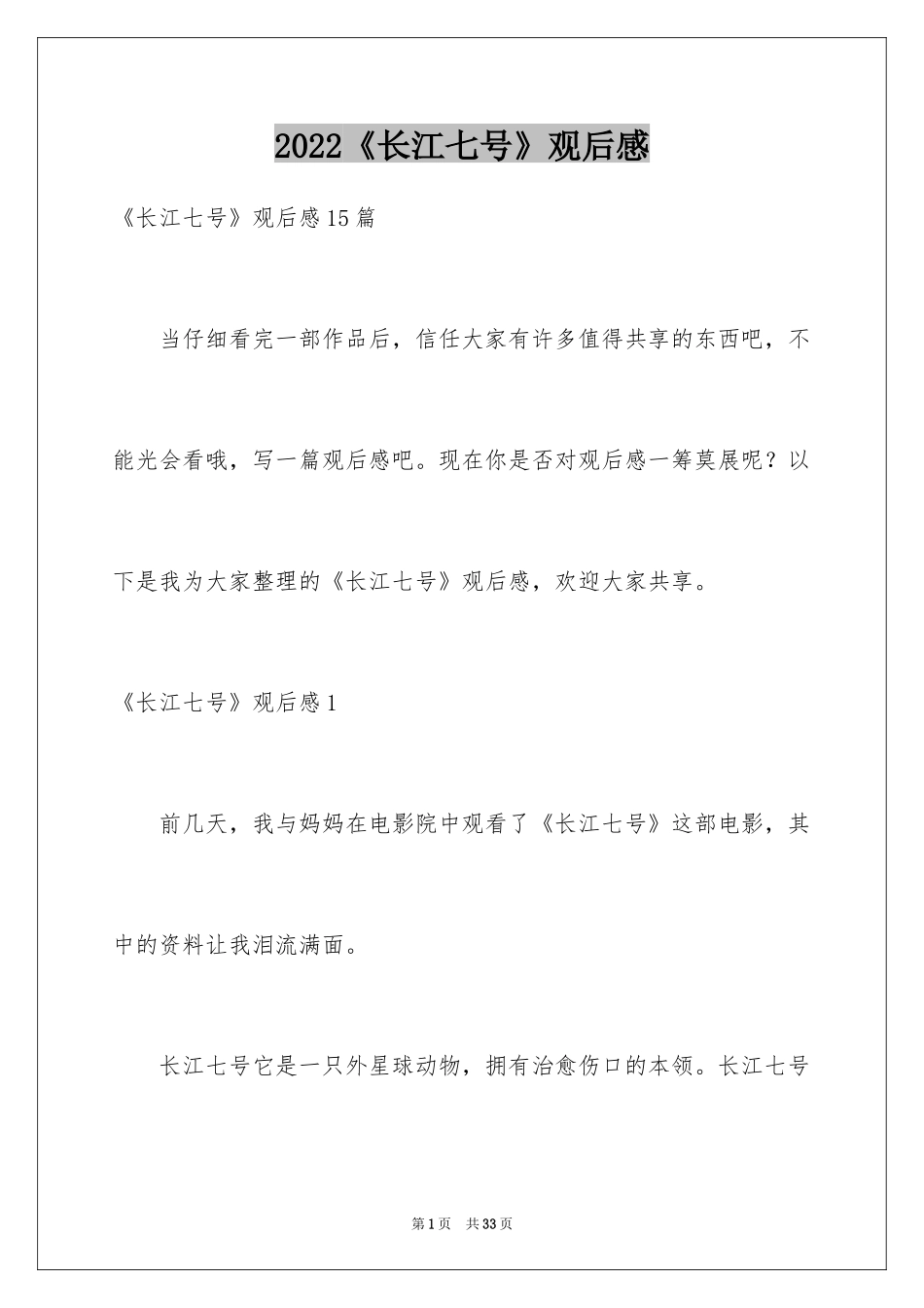 2024《长江七号》观后感_9_第1页