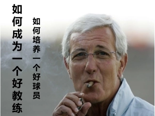 如何成为一个好教练