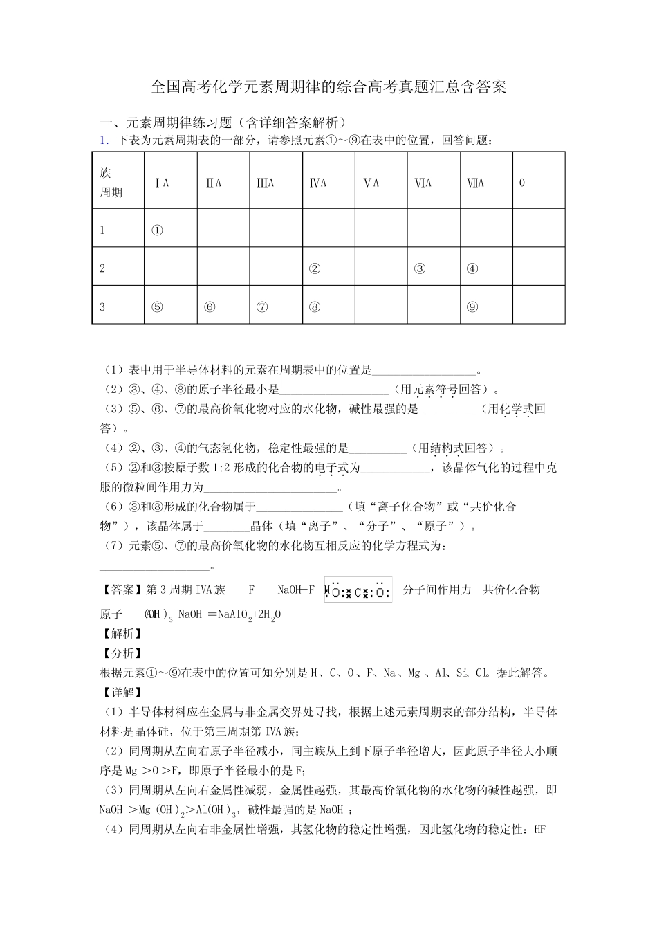 全国高考化学元素周期律的综合高考真题汇总含答案 _第1页