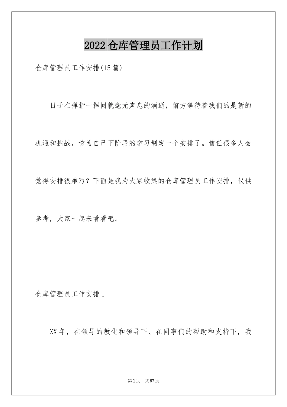 2024仓库管理员工作计划_10_第1页