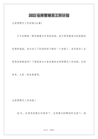 2024仓库管理员工作计划_10