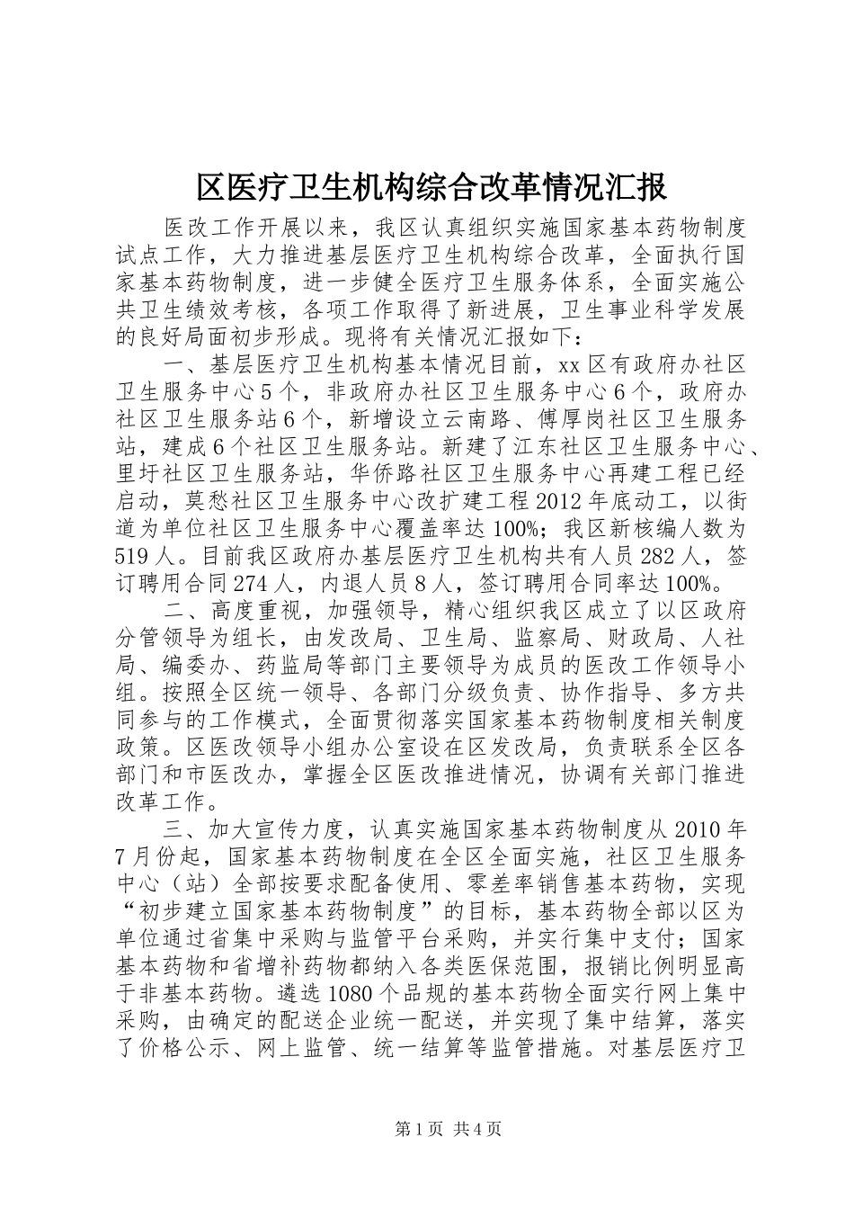 区医疗卫生机构综合改革情况汇报_第1页