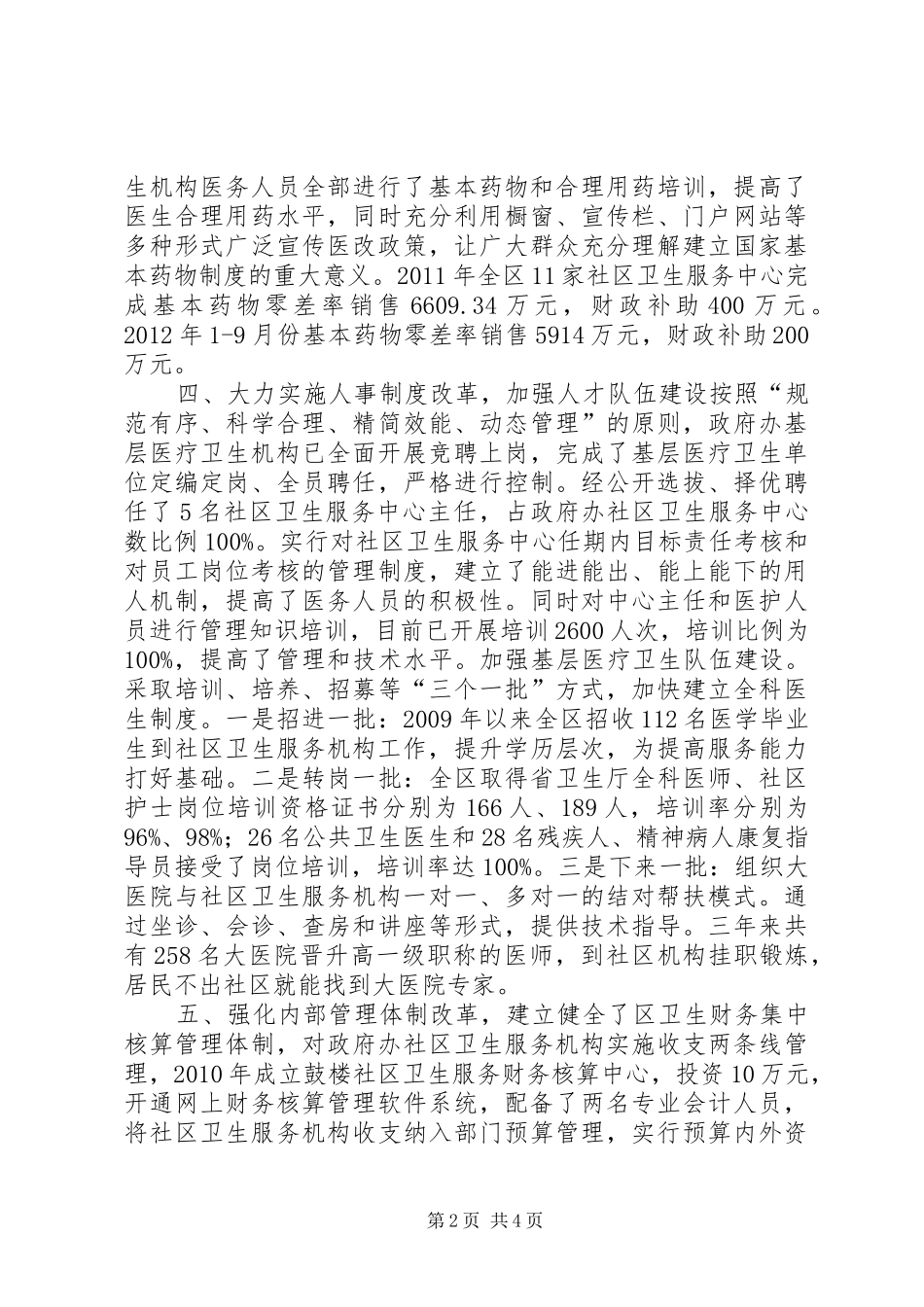区医疗卫生机构综合改革情况汇报_第2页