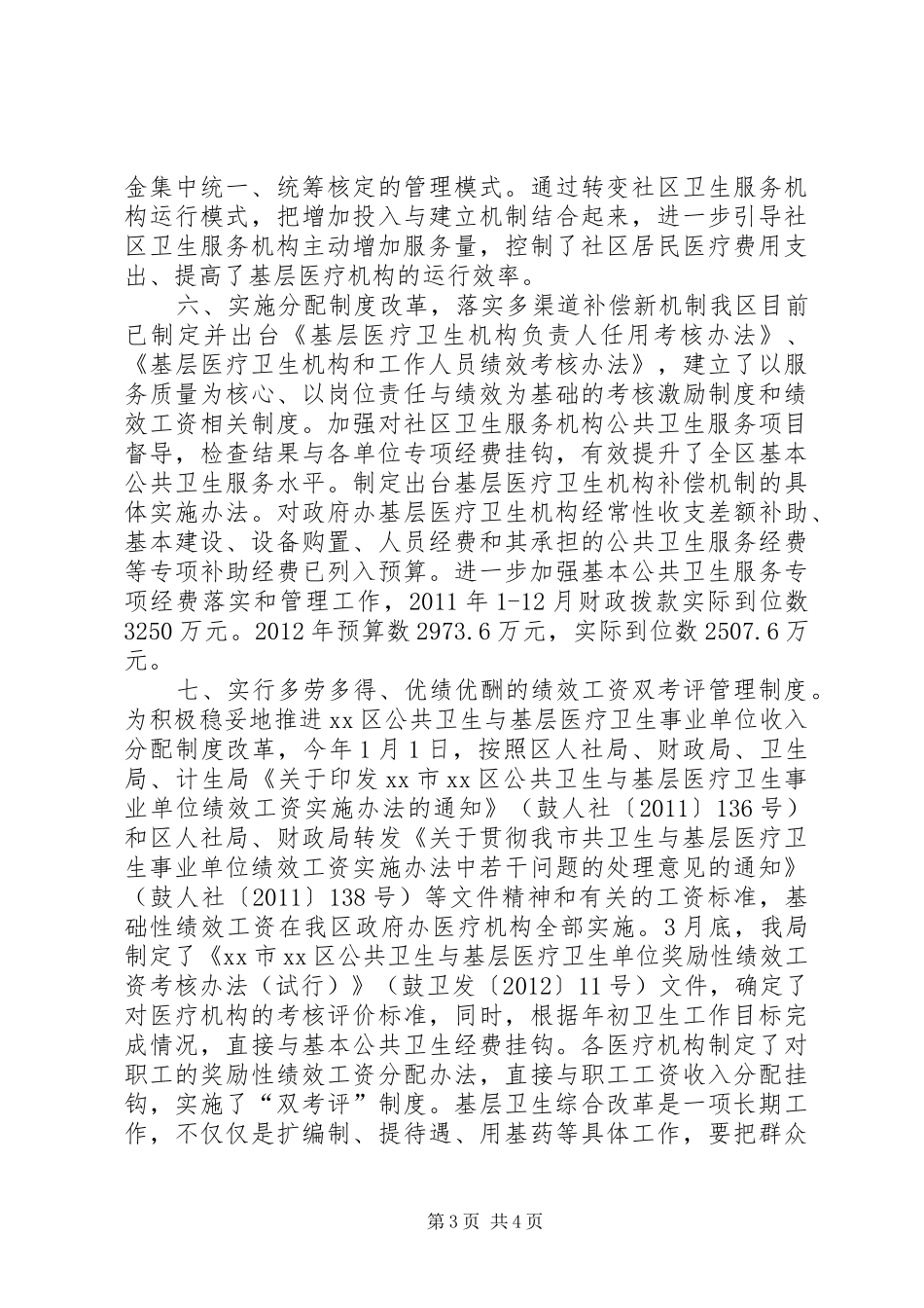 区医疗卫生机构综合改革情况汇报_第3页