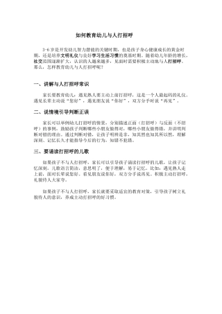 如何教育幼儿与人打招呼