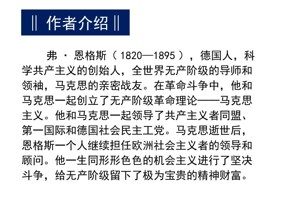 《在马克思墓前的讲话》PPT课件_第2页