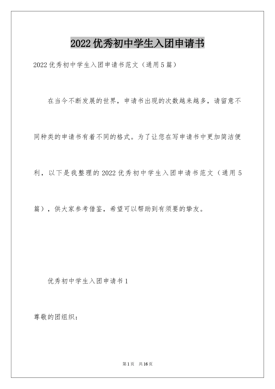 2024优秀初中学生入团申请书_第1页