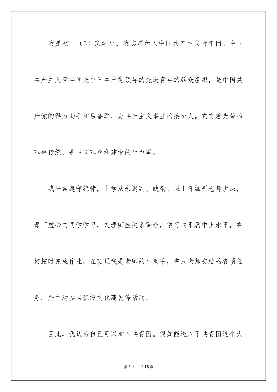 2024优秀初中学生入团申请书_第2页
