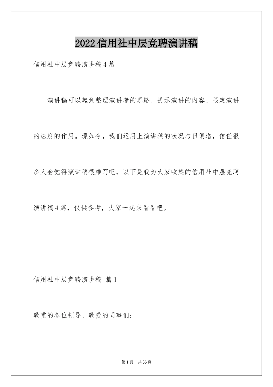 2024信用社中层竞聘演讲稿_第1页