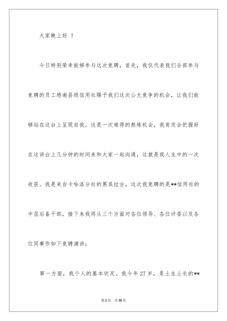 2024信用社中层竞聘演讲稿_第2页