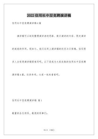 2024信用社中层竞聘演讲稿
