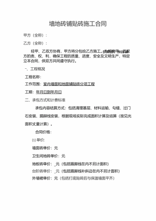 墙地砖铺贴砖施工合同