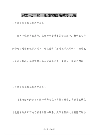 2024七年级下册生物血液教学反思