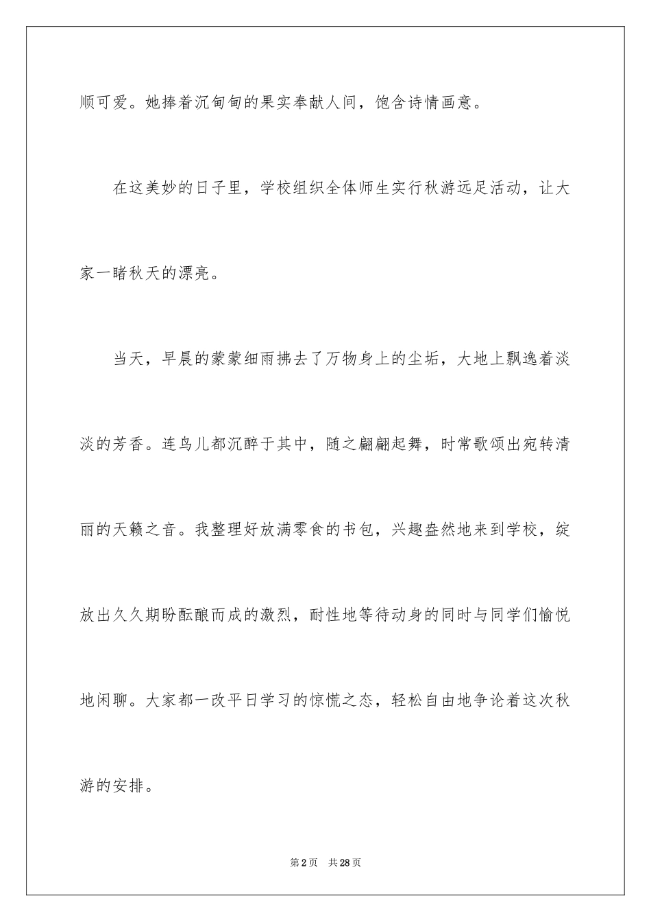 2024五年级秋游作文_10_第2页