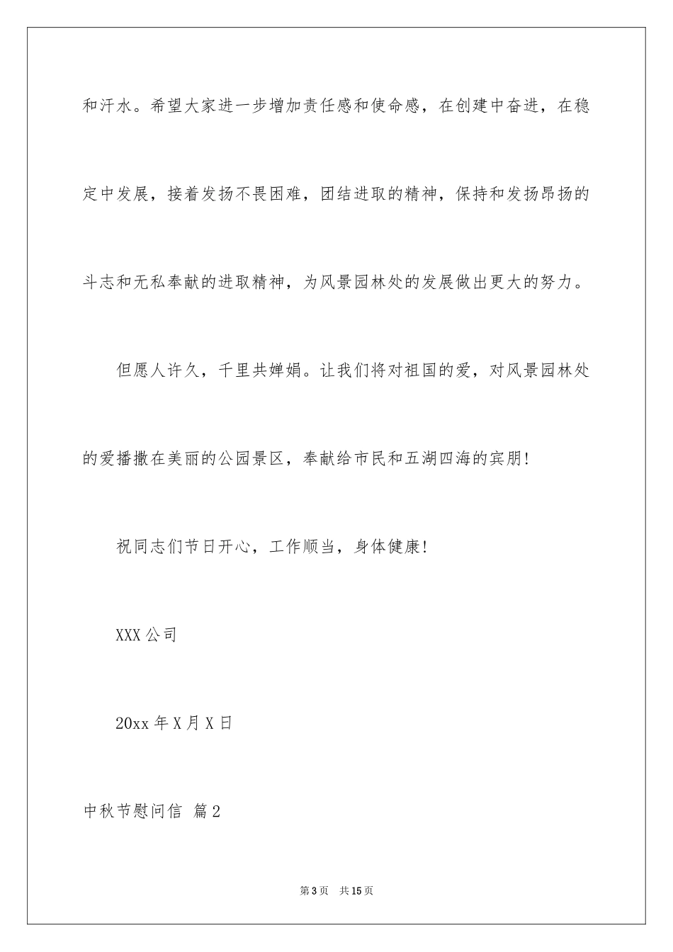 2024中秋节慰问信_186_第3页