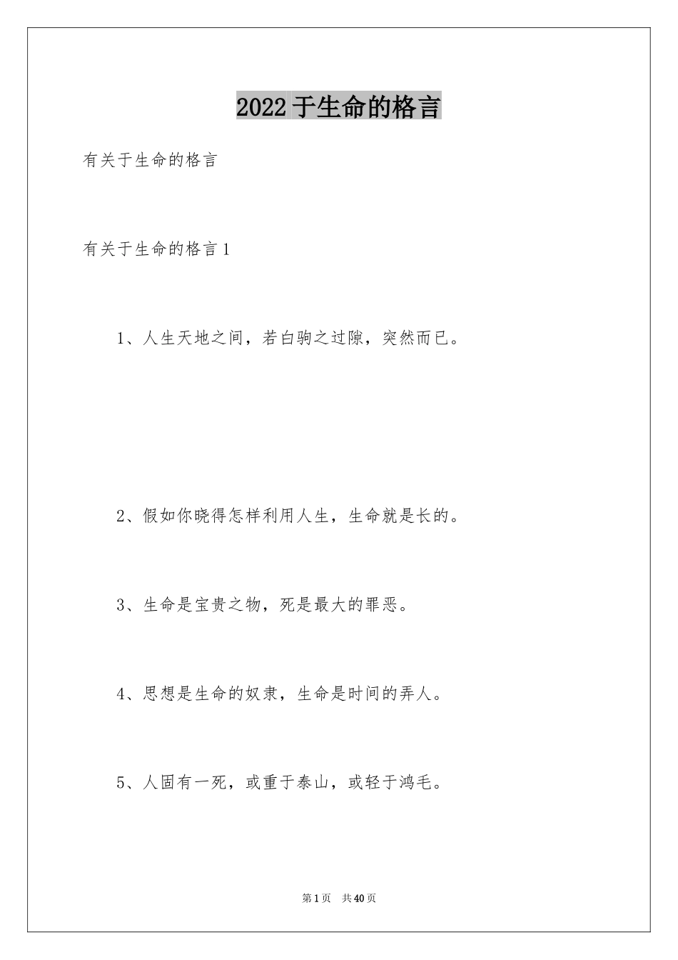 2024于生命的格言_第1页