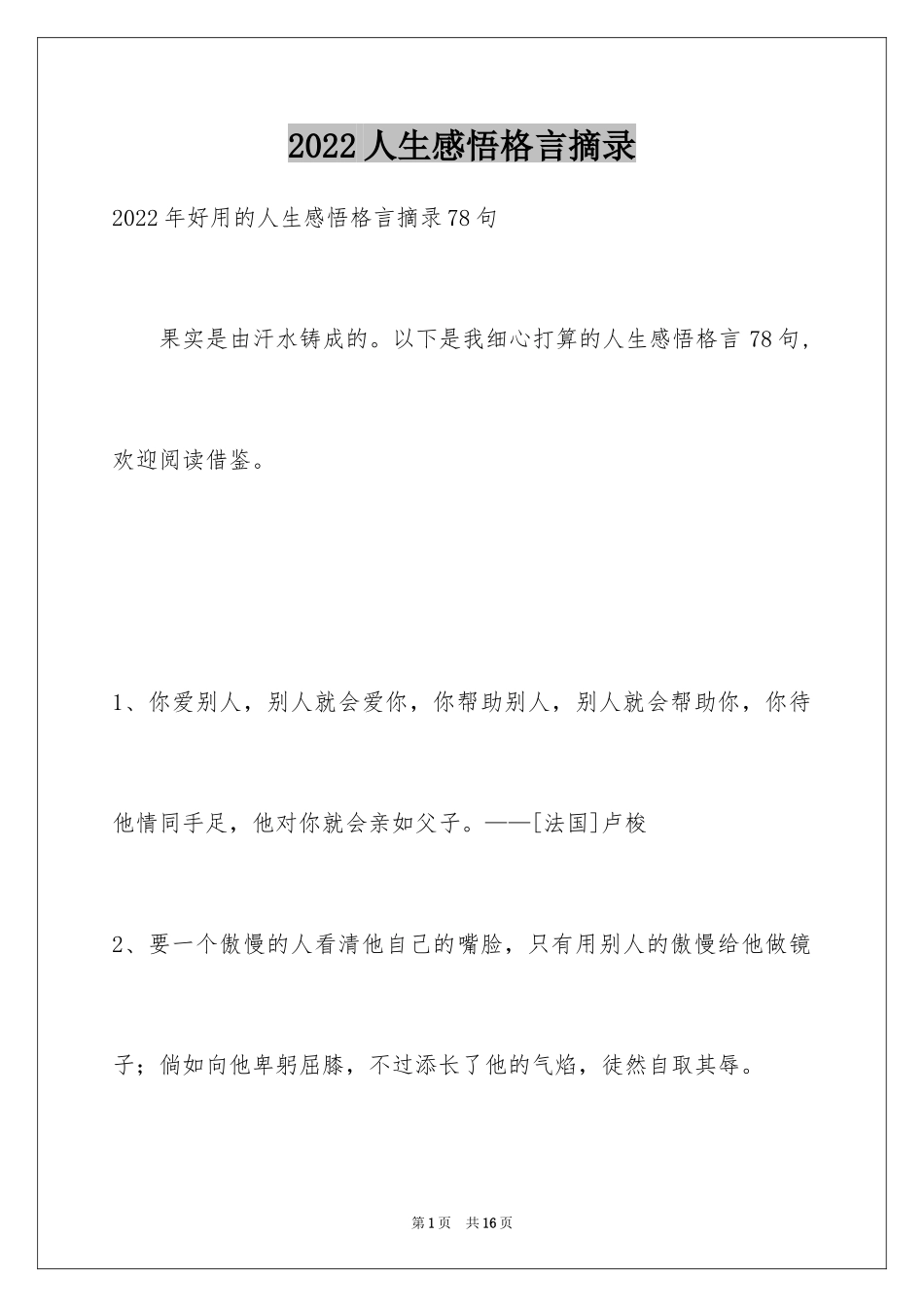 2024人生感悟格言摘录_19_第1页