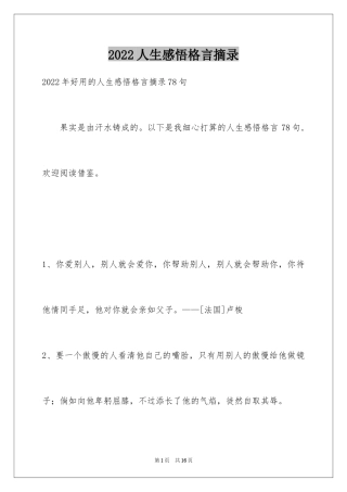 2024人生感悟格言摘录_19