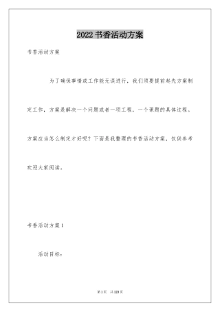 2024书香活动方案
