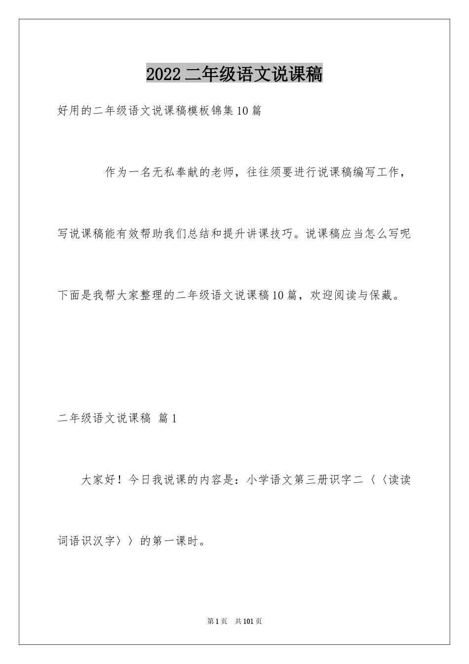2024二年级语文说课稿_67_第1页