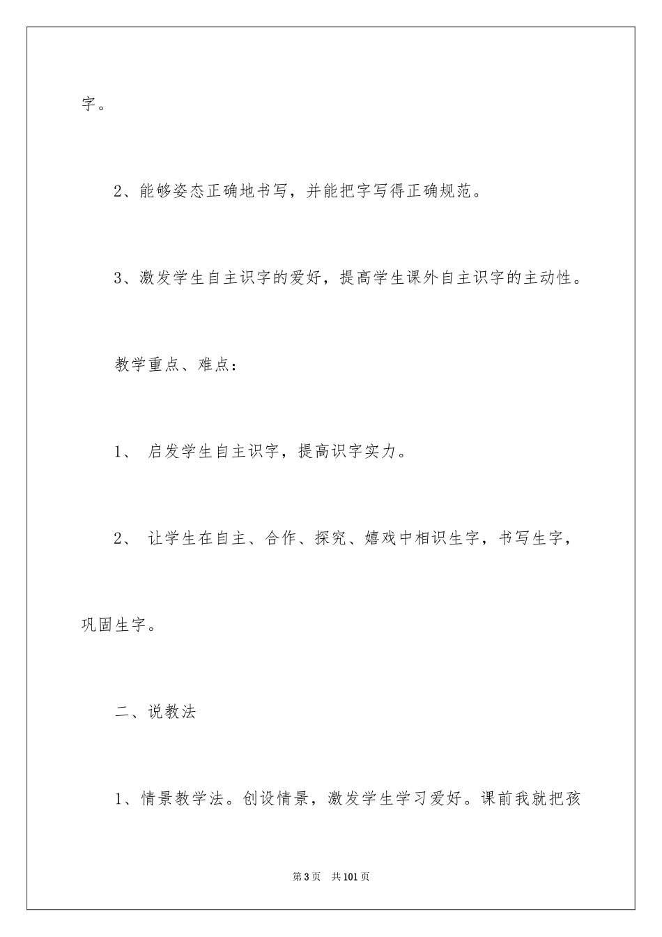 2024二年级语文说课稿_67_第3页