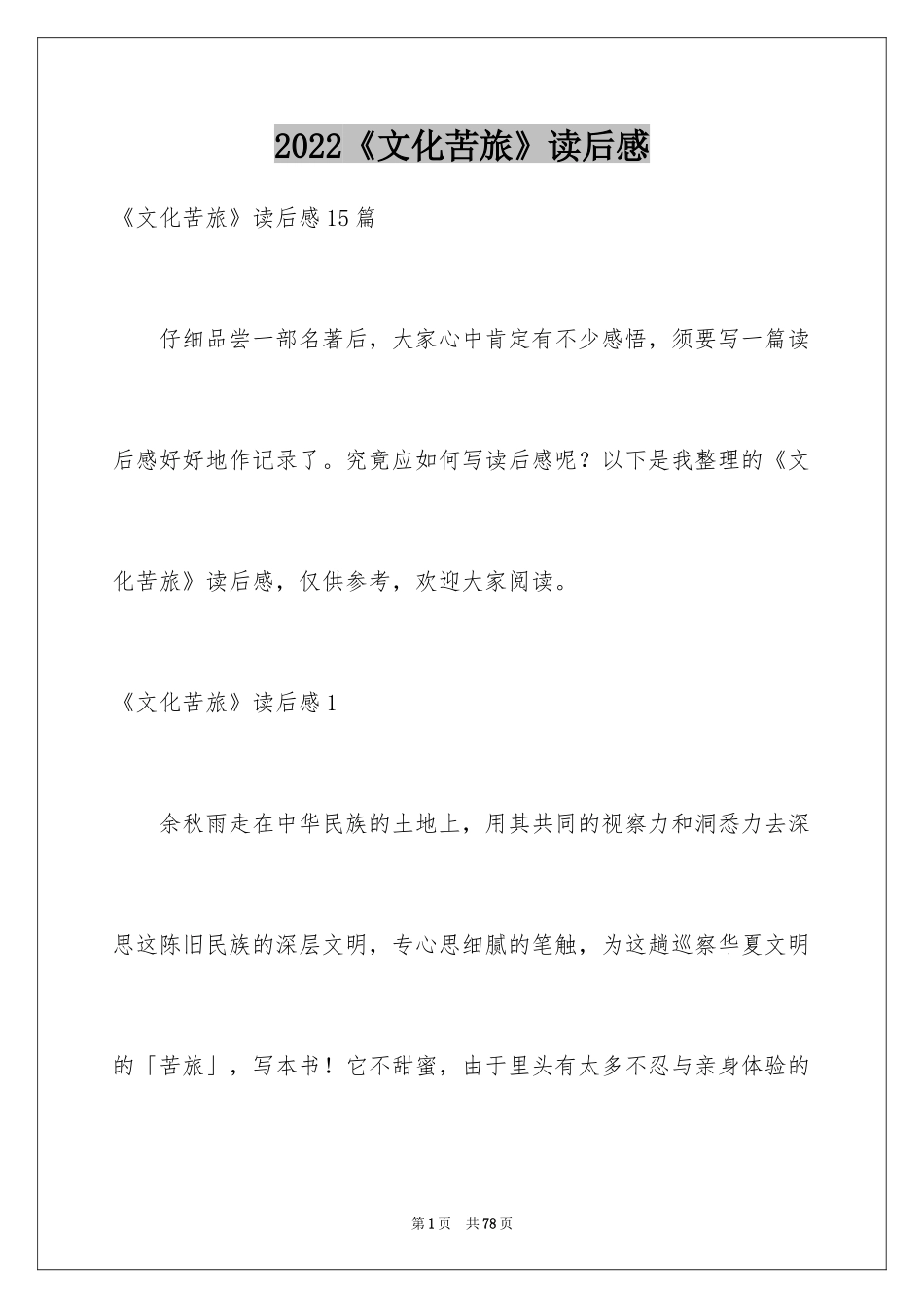 2024《文化苦旅》读后感_8_第1页