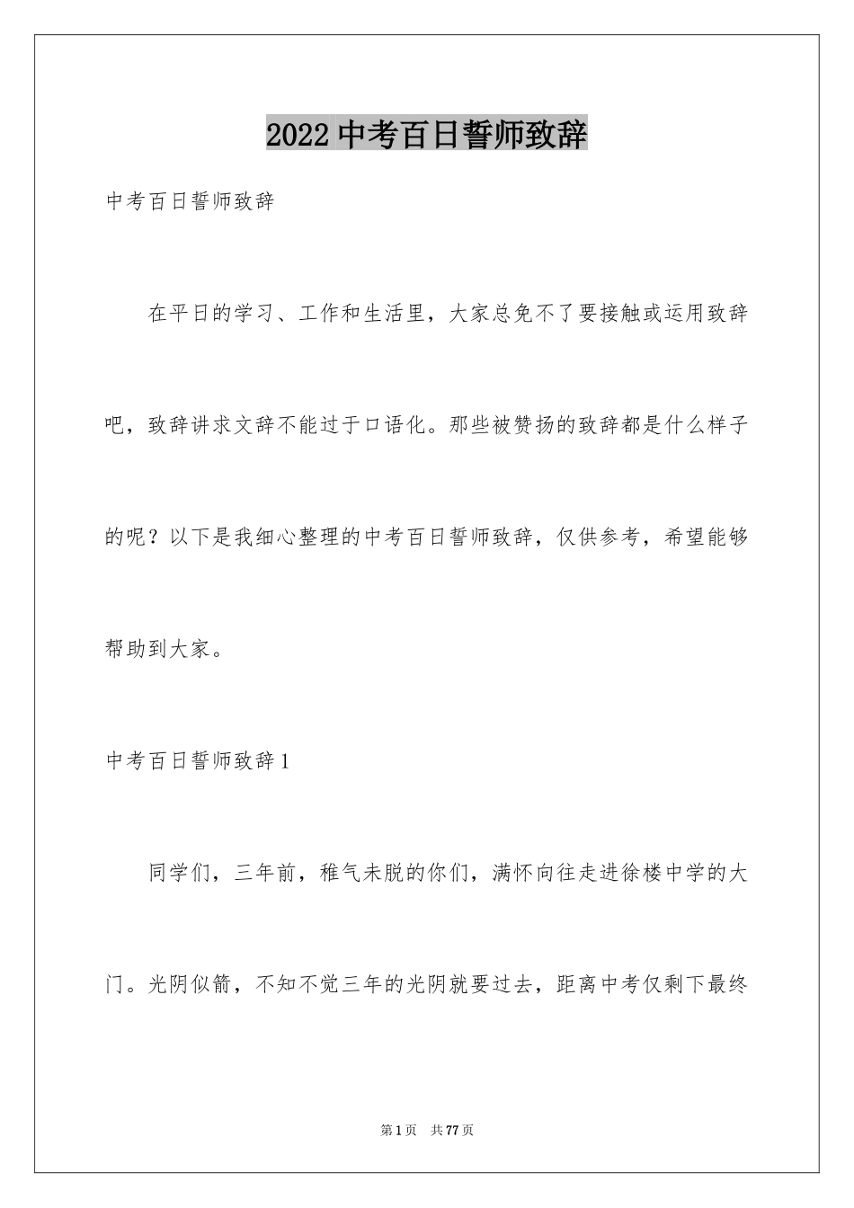 2024中考百日誓师致辞_1_第1页