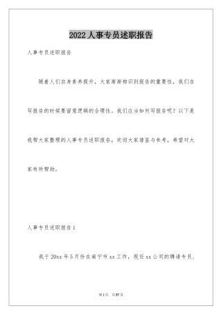 2024人事专员述职报告